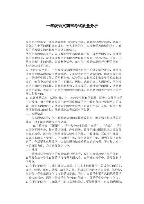 一年级语文质量分析