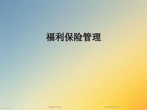 福利保险管理