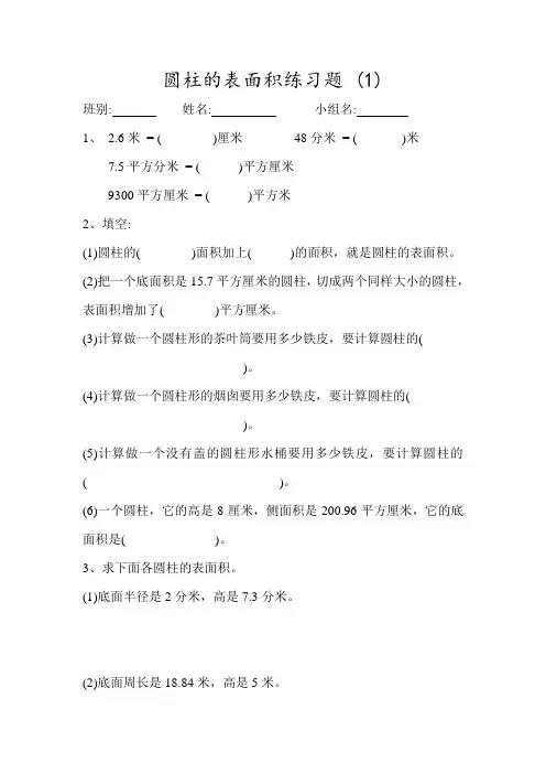新人教版六年级数学下册第三单元圆柱的表面积练习题