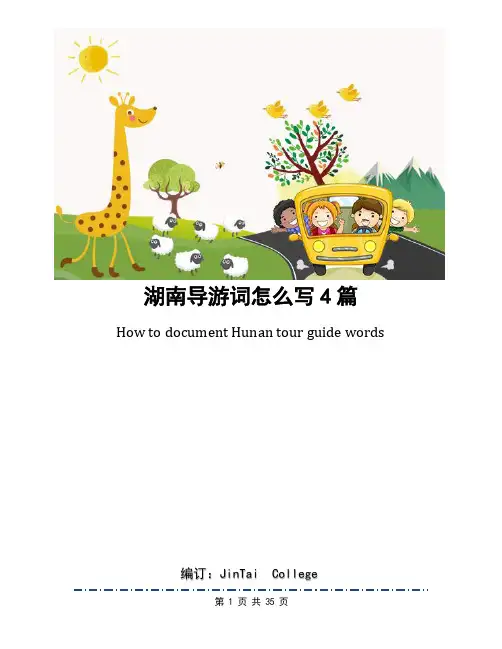 湖南导游词怎么写4篇