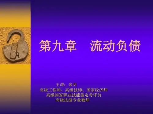 朱明zhubob中级财务会计9章 流动负债