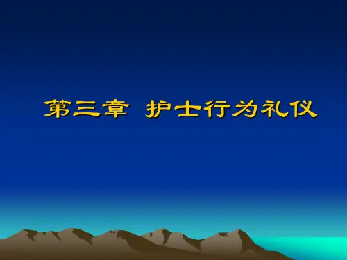 第三章 护士行为礼仪