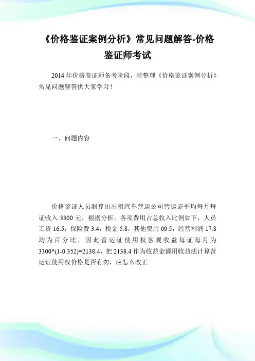 《价格鉴证案例分析》常见问题解答-价格鉴证师考试.doc