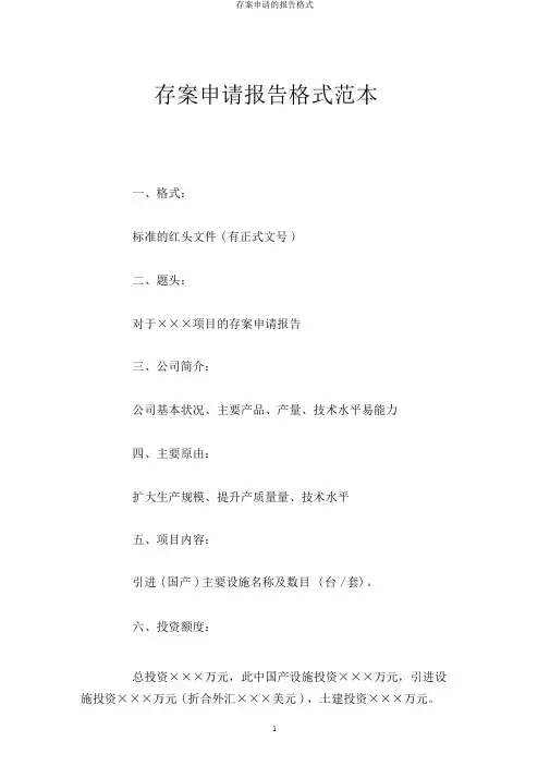 备案申请的报告格式