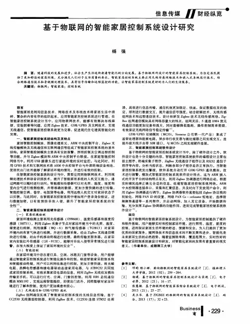 基于物联网的智能家居控制系统设计研究