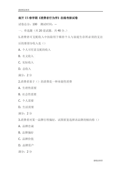 【精品】南开15春学期《消费者行为学》在线考核试卷