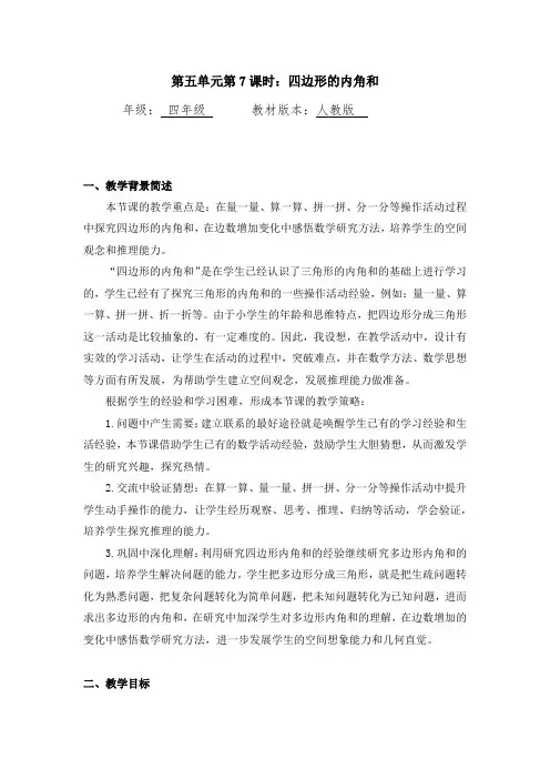 四年级数学下册 教案 四边形的内角和 人教版