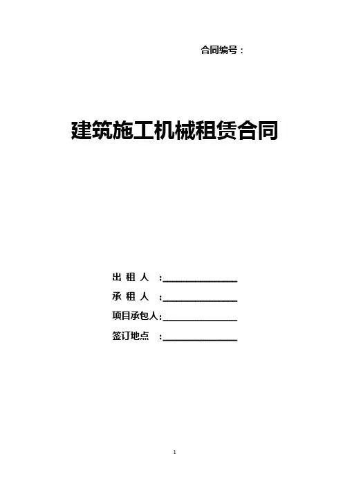 建筑施工机械租赁合同