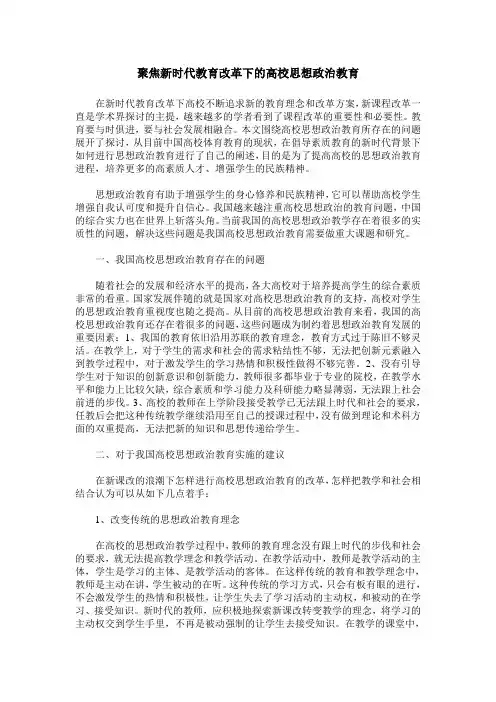聚焦新时代教育改革下的高校思想政治教育