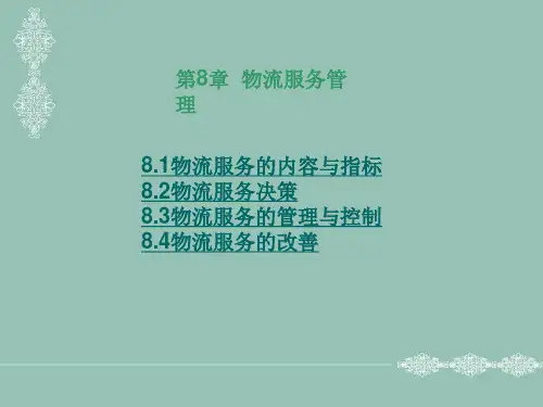 物流服务管理的内容及指标