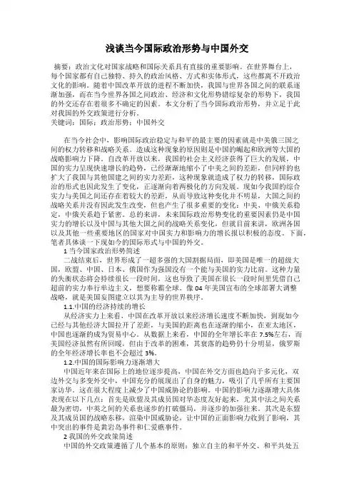 浅谈当今国际政治形势与中国外交