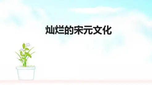 人教版2018-2019七年级历史下册13课灿烂的宋元文化一ppt课件