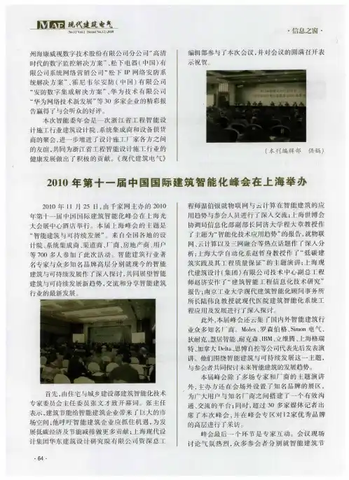 2010年第十一届中国国际建筑智能化峰会在上海举办