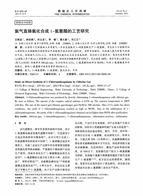 氯气直接氯化合成1-氯蒽醌的工艺研究
