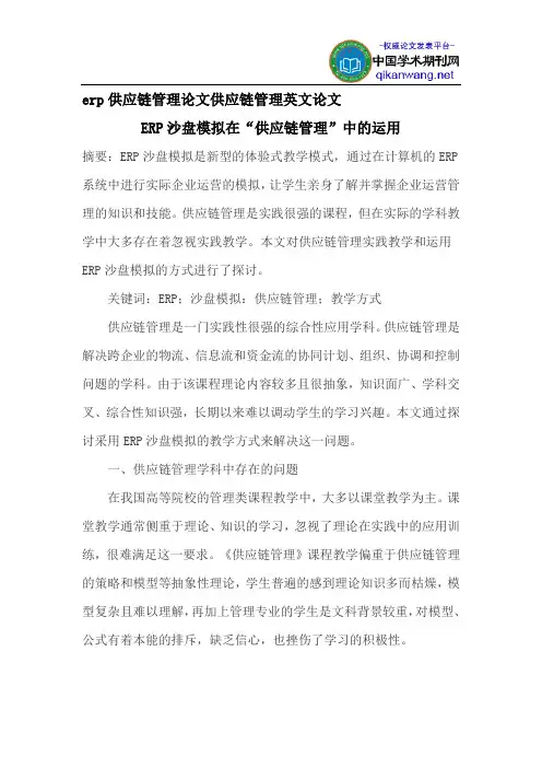 erp供应链管理论文供应链管理英文论文