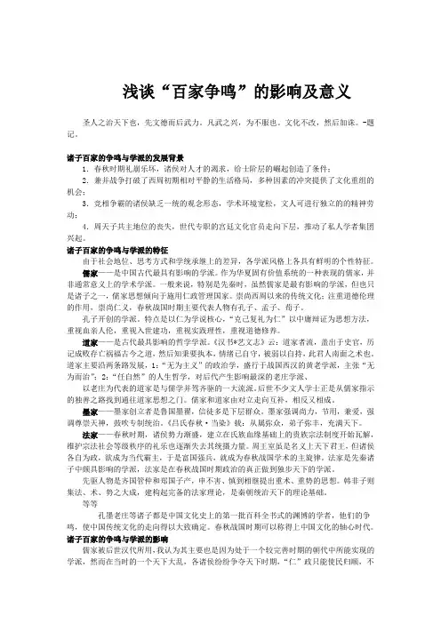 浅谈“百家争鸣”的影响及意义