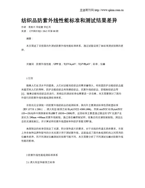 纺织品防紫外线性能标准和测试结果差异