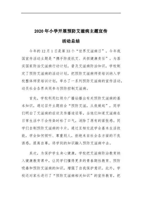 2020年小学开展预防艾滋病主题宣传活动总结