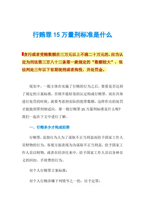 行贿罪15万量刑标准是什么