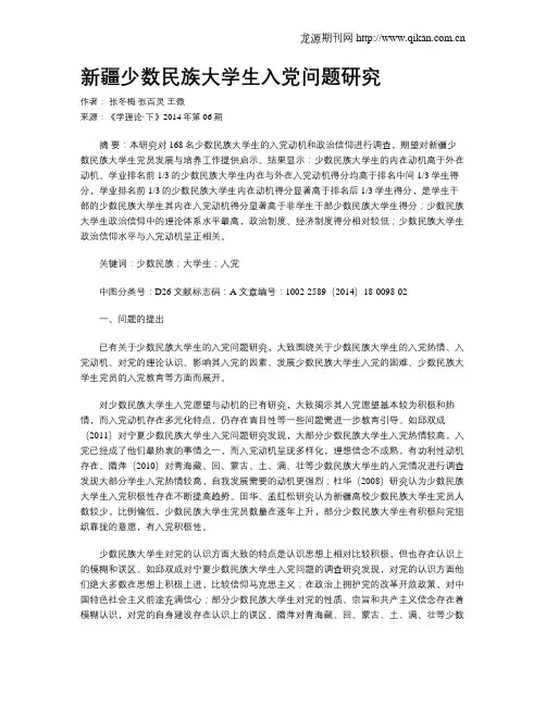 新疆少数民族大学生入党问题研究
