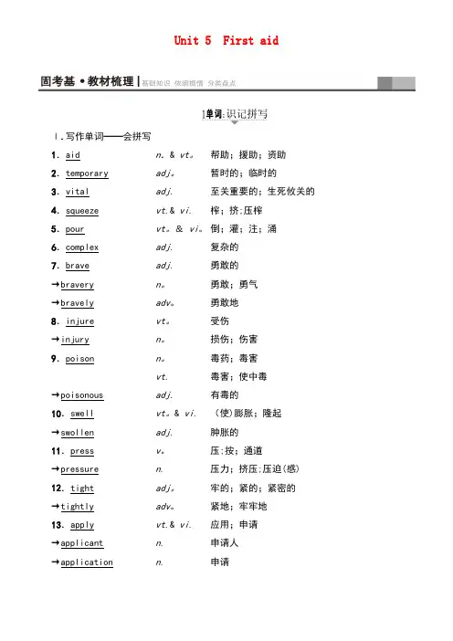 (通用版)近年高考英语一轮复习第1部分基础知识解读Unit5Firstaid教师专用新人教版必修5