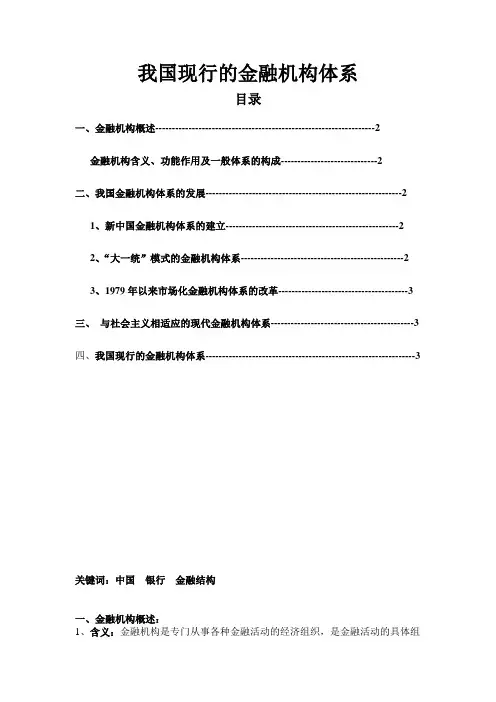 我国的金融机构体系