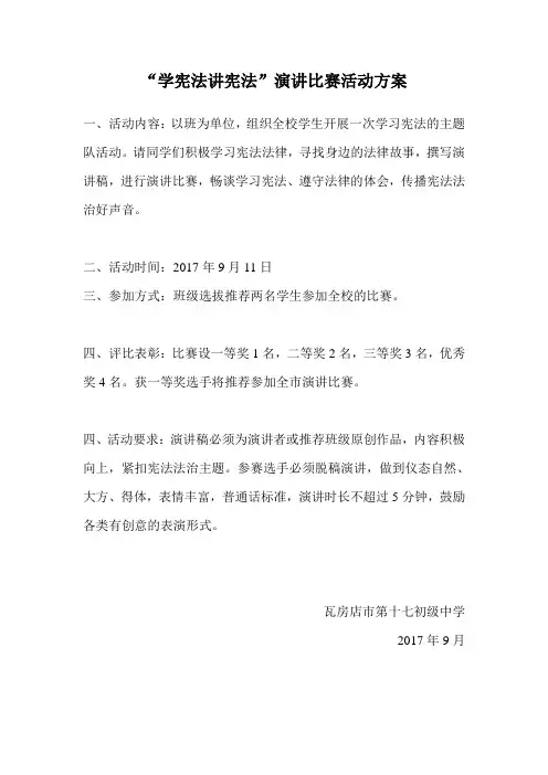“学宪法讲宪法”演讲比赛活动方案