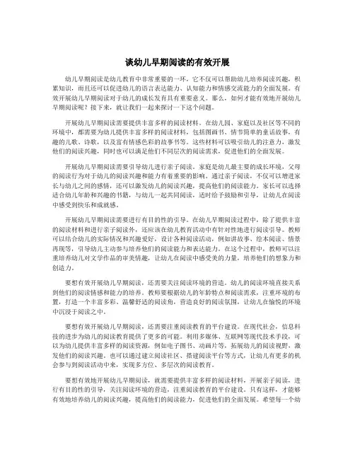 谈幼儿早期阅读的有效开展