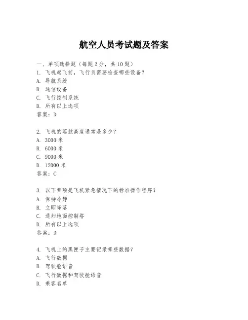 航空人员考试题及答案
