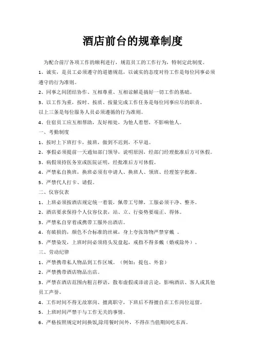 酒店前台规章制度40445