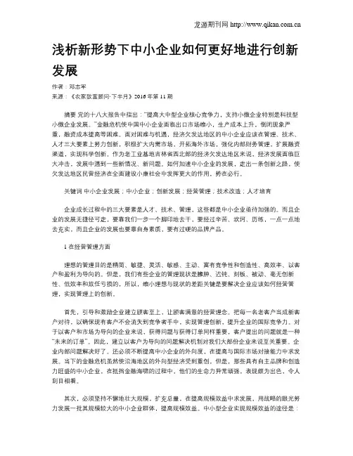 浅析新形势下中小企业如何更好地进行创新发展