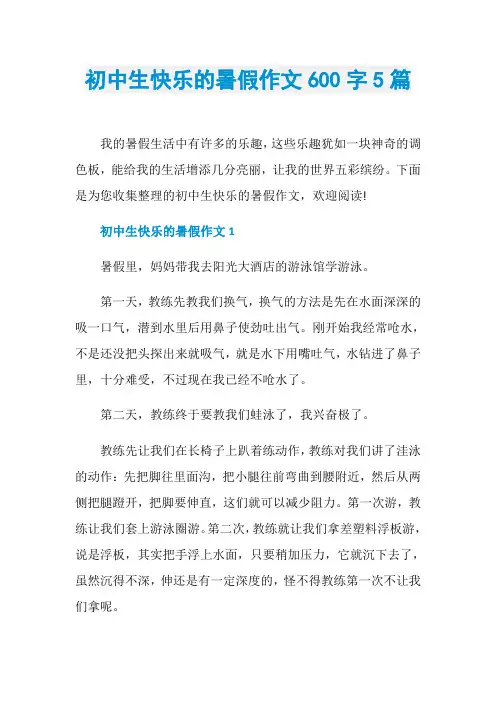 初中生快乐的暑假作文600字5篇