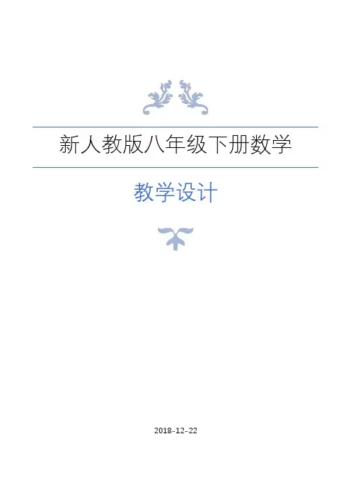 新人教版八年级下册数学全册教学教案