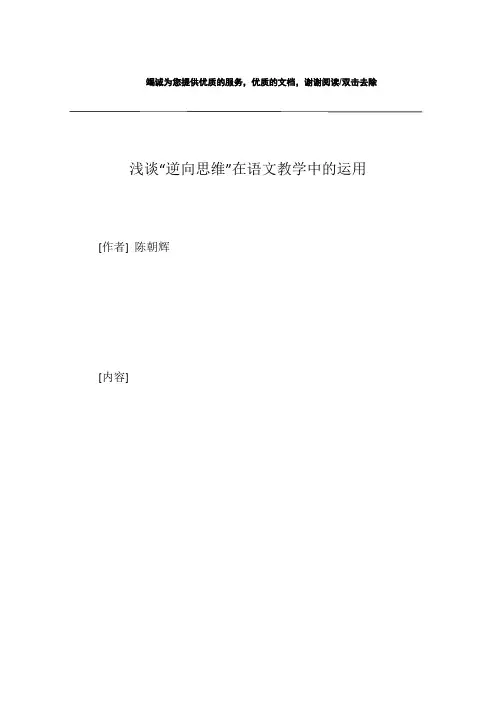 浅谈“逆向思维”在语文教学中的运用