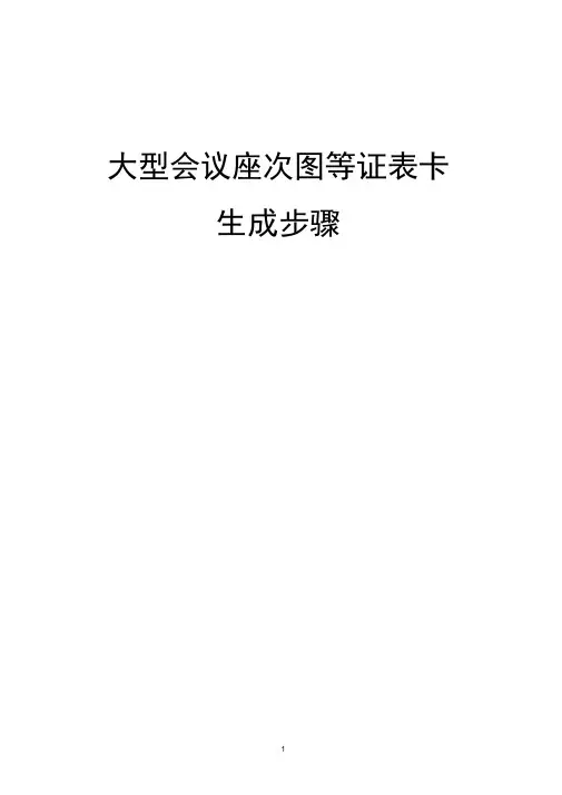 巧用EXCEL制作会议座位表