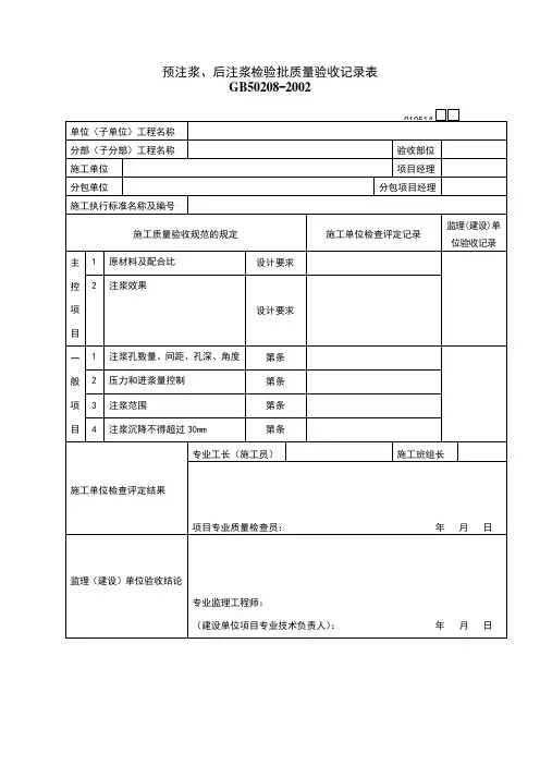 预注浆、后注浆检验批质量验收记录表
