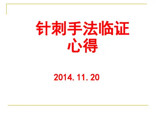 针刺手法临证心得