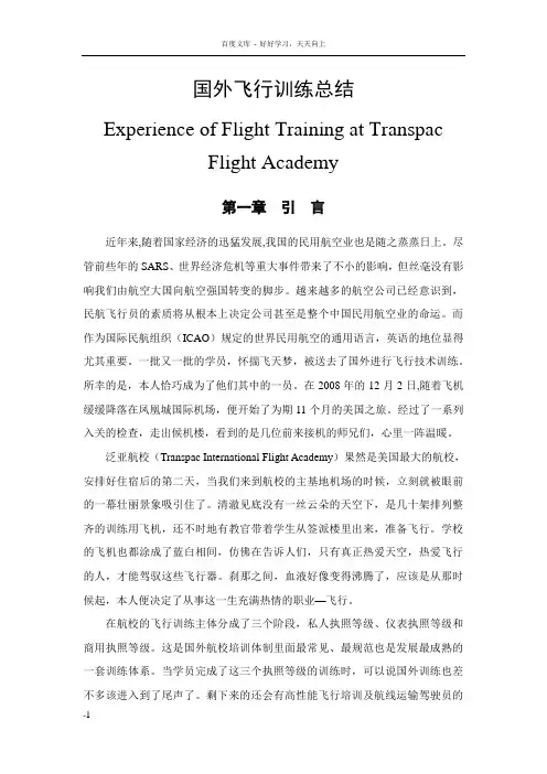 国外飞行训练总结