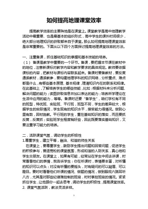 如何提高地理课堂效率
