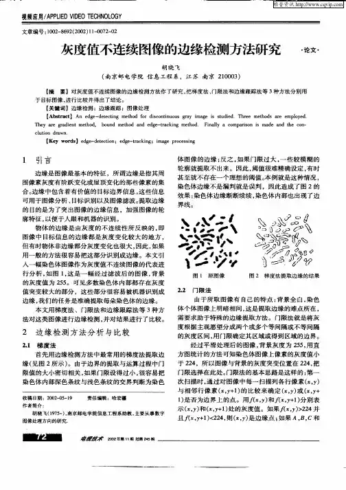 灰度值不连续图像的边缘检测方法研究