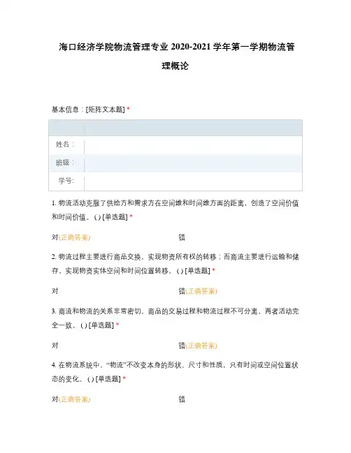海口经济学院物流管理专业2020-2021学年第一学期物流管理概论