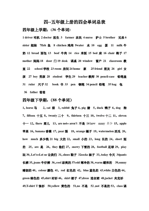 四,五年级四会单词总表