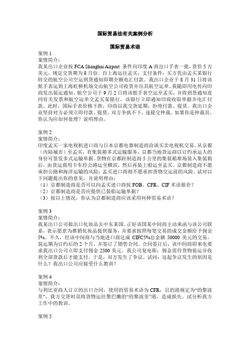 国际贸易法有关案例分析之     国际贸易术语