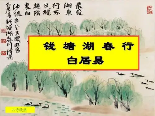 钱塘湖春行