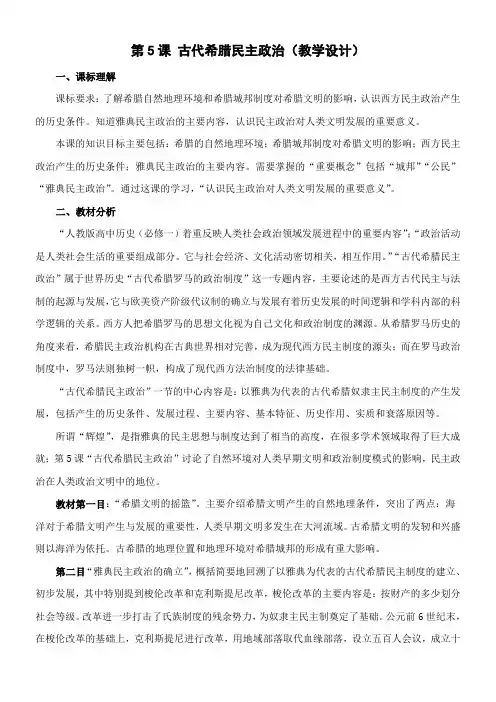 高中历史-《古代希腊的民主政治》教学设计 精品