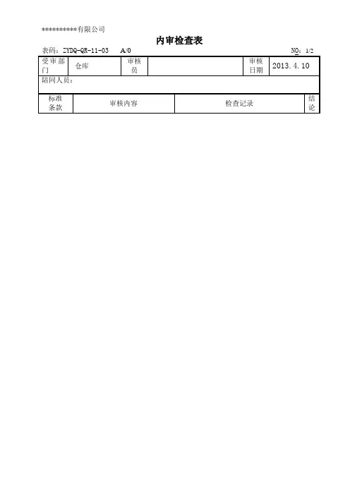 仓库-内审检查表