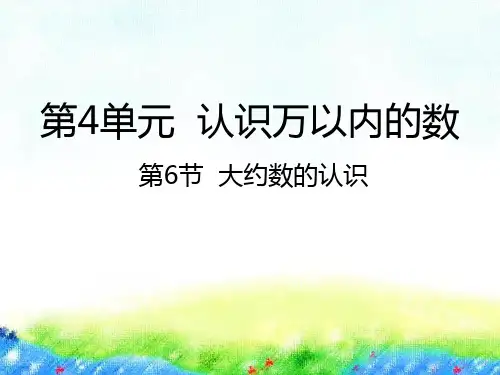 二年级下册数学课件-4.6大约数的认识苏教版(2014秋) (共20张PPT)