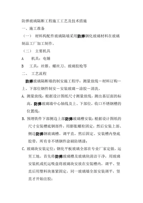防弹玻璃隔断工程施工工艺及技术措施