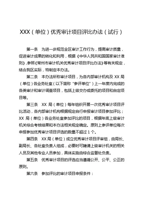 XXX优秀审计项目评比办法