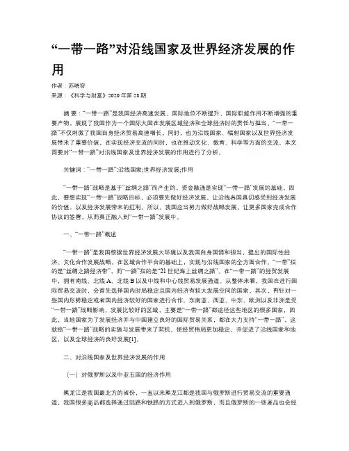 “一带一路”对沿线国家及世界经济发展的作用